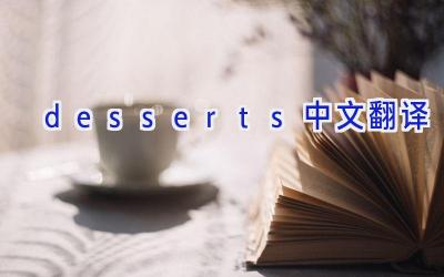 desserts中文翻译