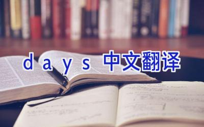 days中文翻译