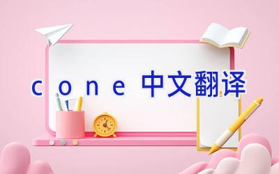 cone中文翻译