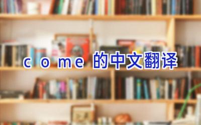 come的中文翻译