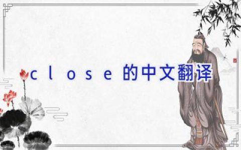 close的中文翻译