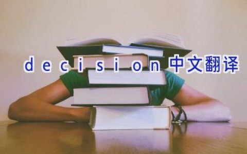 decision中文翻译