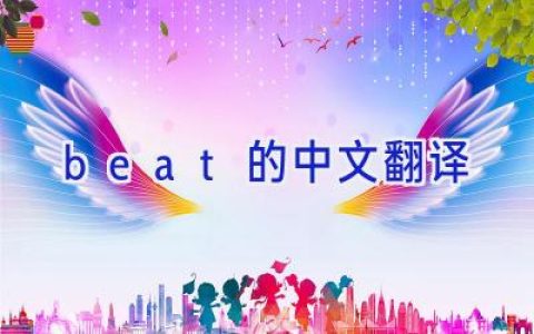 beat的中文翻译