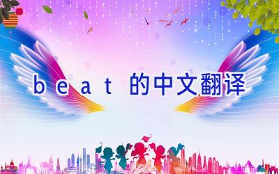 beat的中文翻译