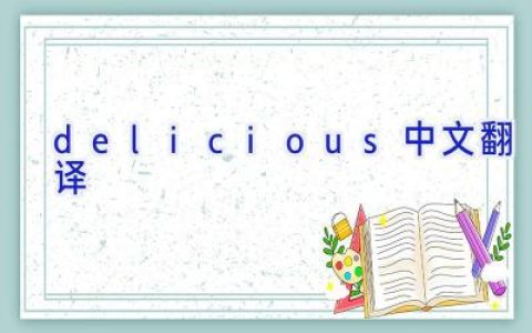 delicious中文翻译