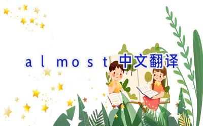 almost中文翻译