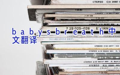 babysbreath中文翻译