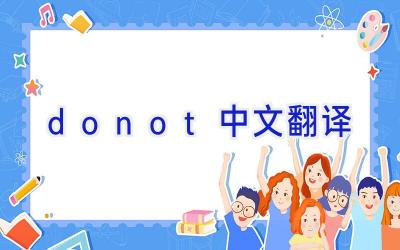 donot中文翻译