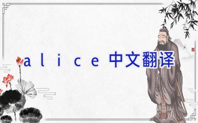 alice中文翻译