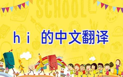 hi的中文翻译