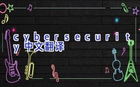 cybersecurity中文翻译