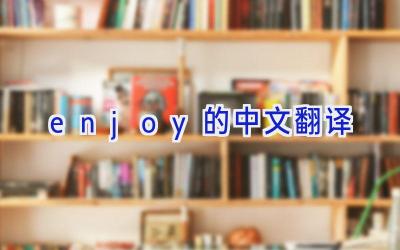 enjoy的中文翻译