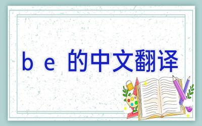 be的中文翻译