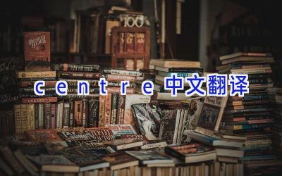 centre中文翻译