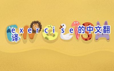 exercise的中文翻译