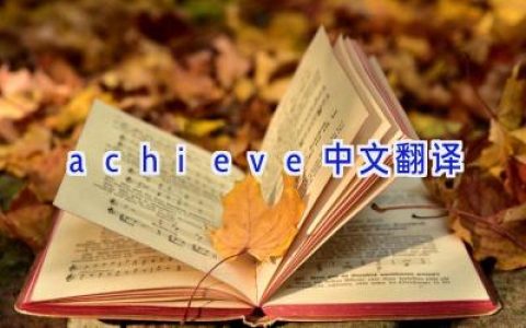 achieve中文翻译