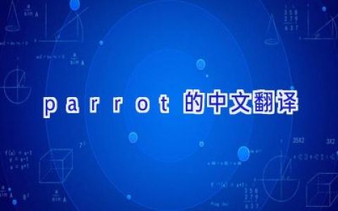 parrot的中文翻译
