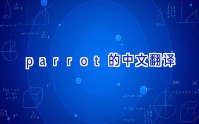 parrot的中文翻译