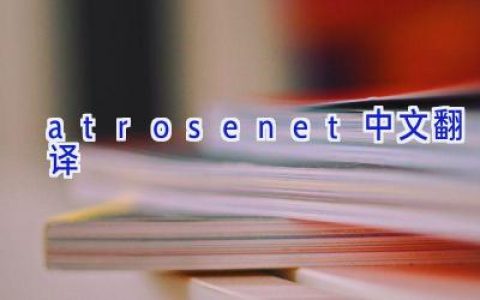 atrosenet中文翻译