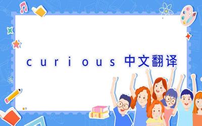 curious中文翻译