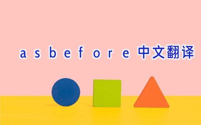 asbefore中文翻译
