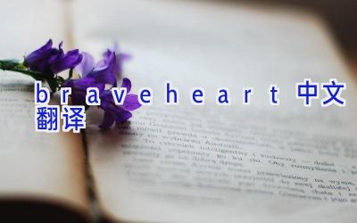 brave heart中文翻译