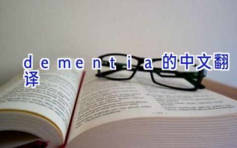dementia的中文翻译