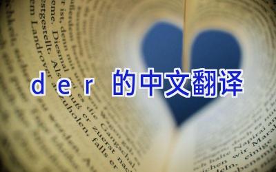 der的中文翻译