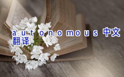 autonomous中文翻译