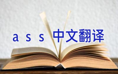ass中文翻译