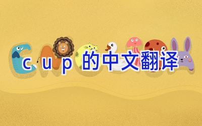 cup的中文翻译