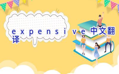 expensive中文翻译