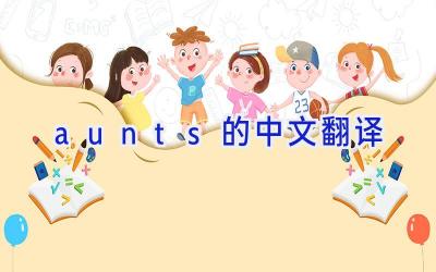 aunts的中文翻译