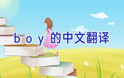boy的中文翻译