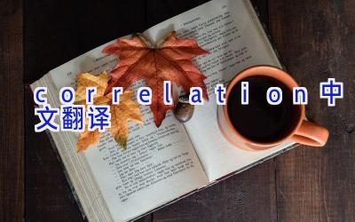 correlation中文翻译