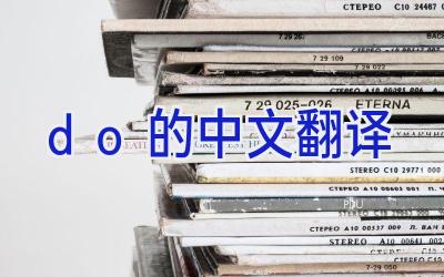 do的中文翻译