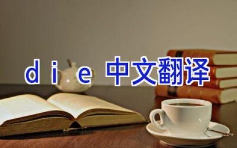die中文翻译