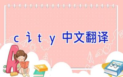 c讠ty中文翻译