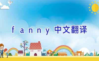 fanny中文翻译