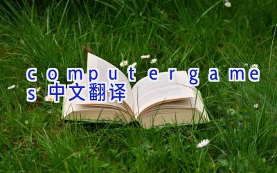computer games中文翻译