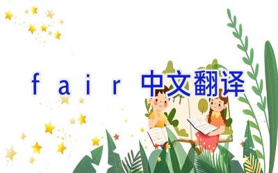 fair中文翻译