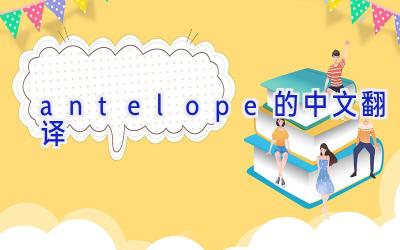 antelope的中文翻译
