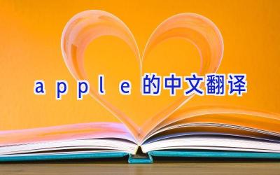 apple的中文翻译