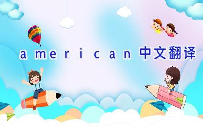 american中文翻译