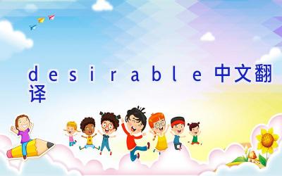 desirable中文翻译