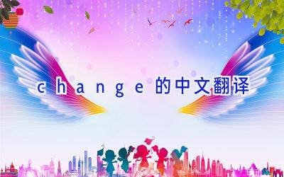 change的中文翻译