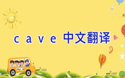 cave中文翻译