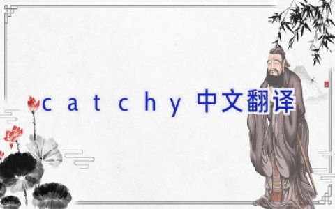 catchy中文翻译