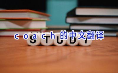 coach的中文翻译