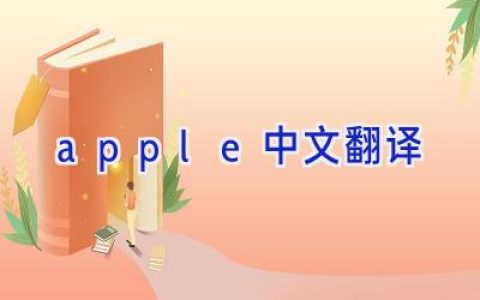 apple中文翻译